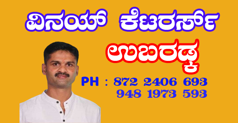 VINAY CATERERS UBARADKA