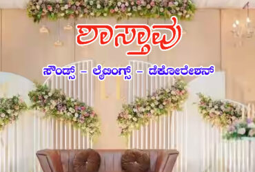 SHASTHAVU SOUNDS & DECORATERS