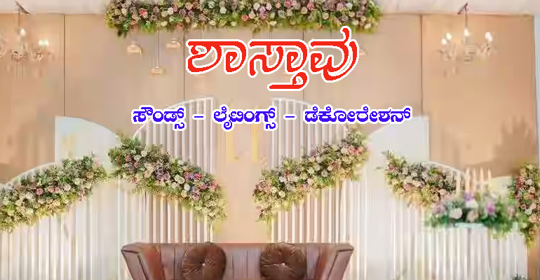 SHASTHAVU SOUNDS & DECORATERS